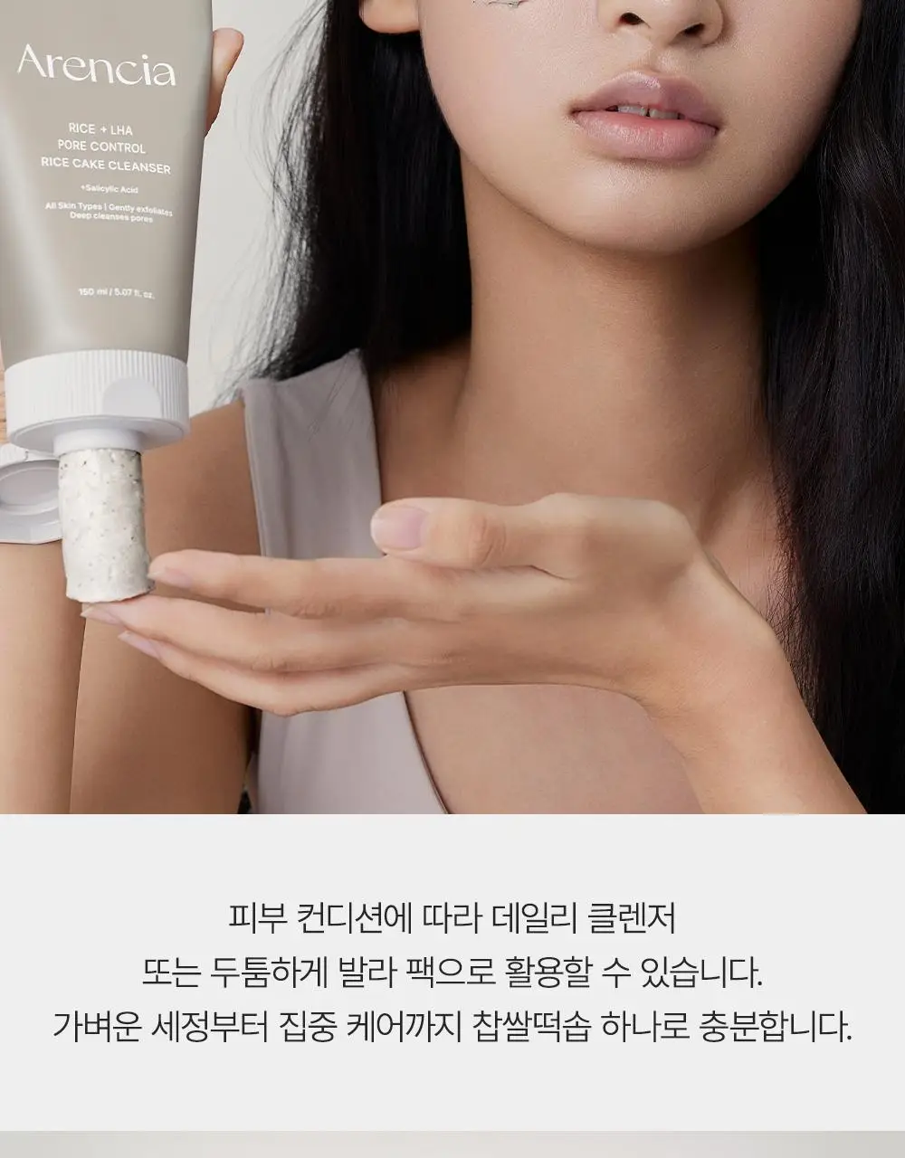 [50g증정/한정기획] 아렌시아 라이스 LHA 딥 포어 떡솝 클렌저 150g 기획 (+그린티 50g) 상세페이지 14